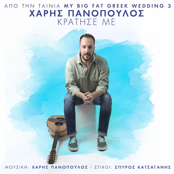 Κράτησέ Με