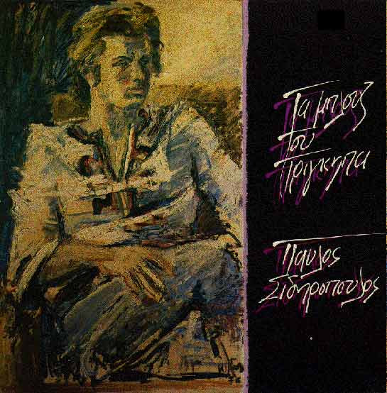Τα Μπλουζ Του Πρίγκηπα