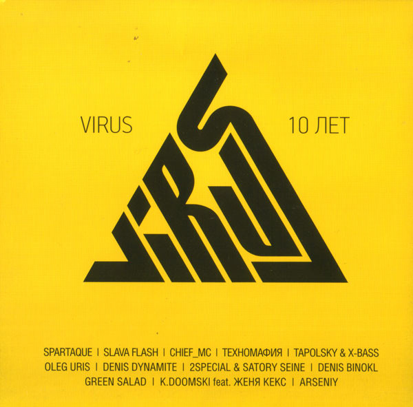 Virus 10 Лет