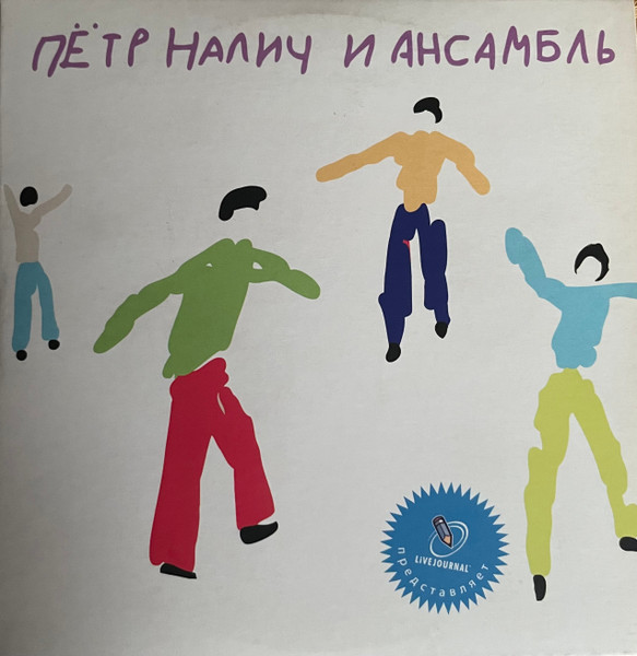 Петр Налич И Ансамбль