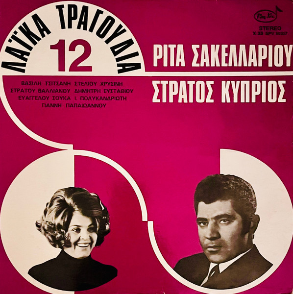 12 Λαϊκά Τραγούδια