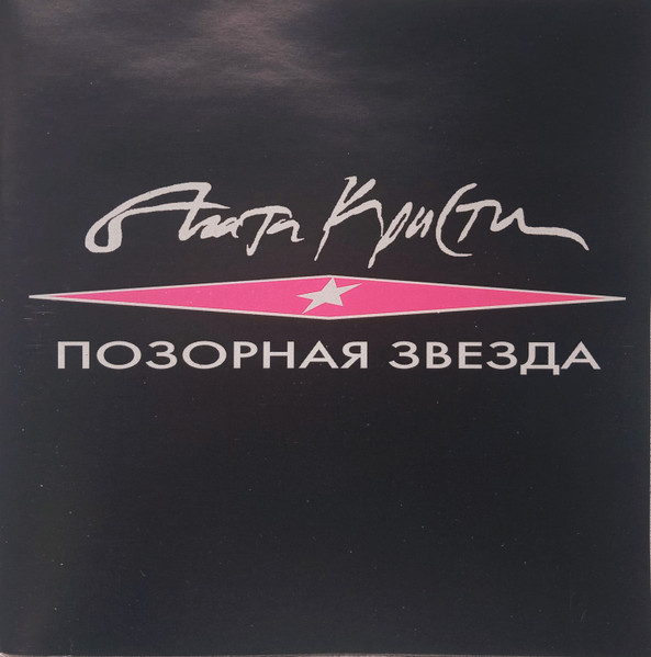 Позорная Звезда