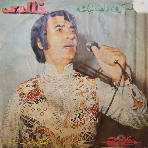 الهی غم توی دلها نباشه / چشمان سبز