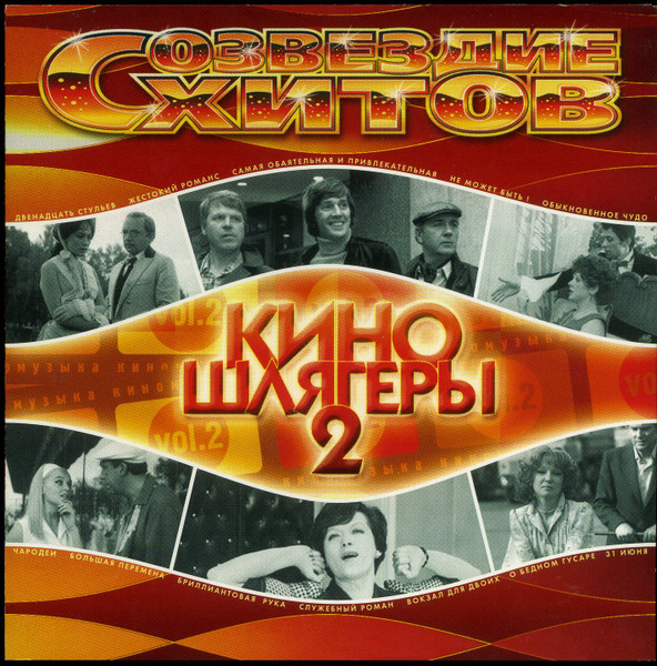 Киношлягеры Vol. 2