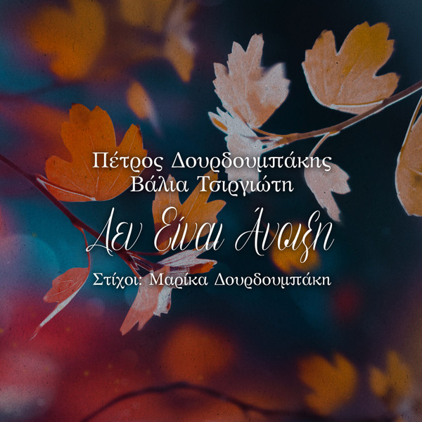 Δεν Είναι Άνοιξη