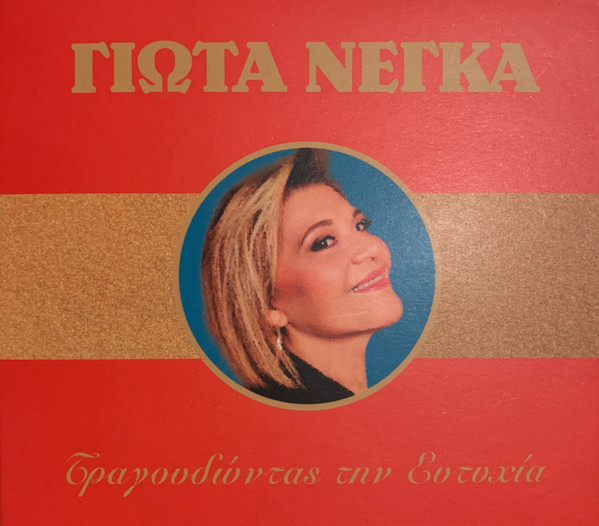 Τραγουδώντας Την Ευτυχία
