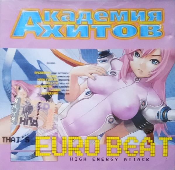 Академия Хитов. That's Eurobeat High Energy Attack