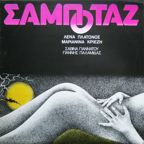 Σαμποτάζ