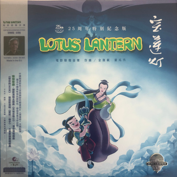 宝莲灯 电影原声音乐 25周年特别纪念版 = Lotus Lantern Original Motion Picture Soundtrack