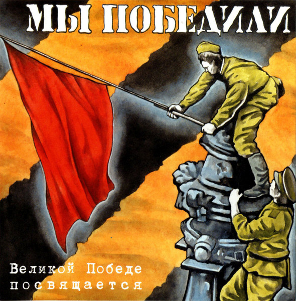 Мы Победили
