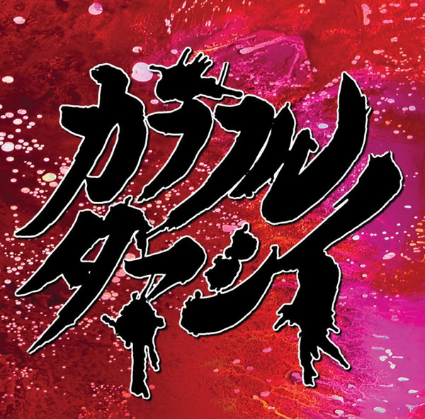 カラフルタマシイ