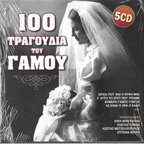 100 Τραγούδια Του Γάμου