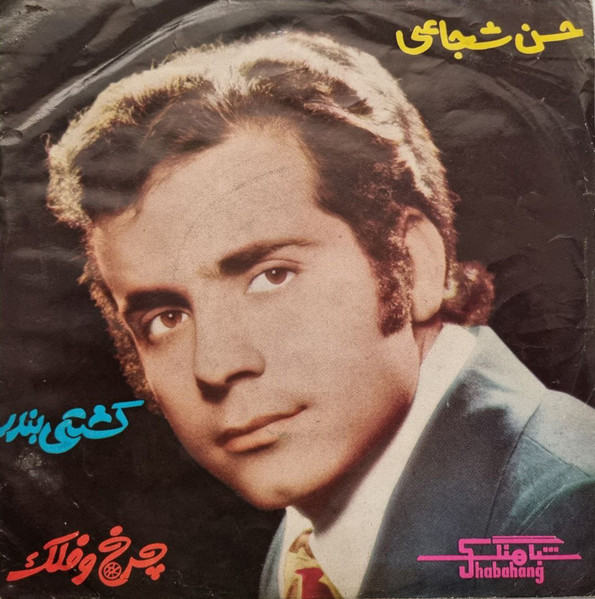 کشتی بندر / چرخ وفلک