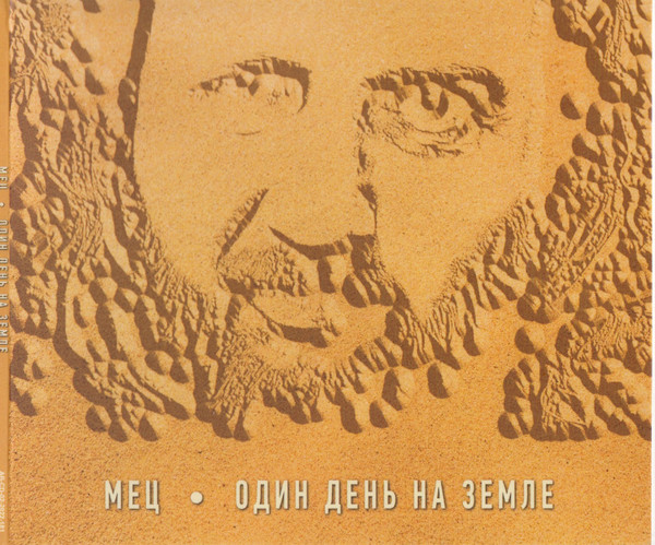 Один День На Земле