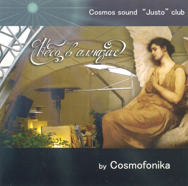 Небо В Алмазах - Cosmos Sound "Justo" Club