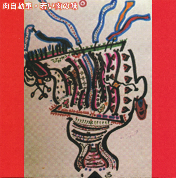 肉自動車 / Government Alpha