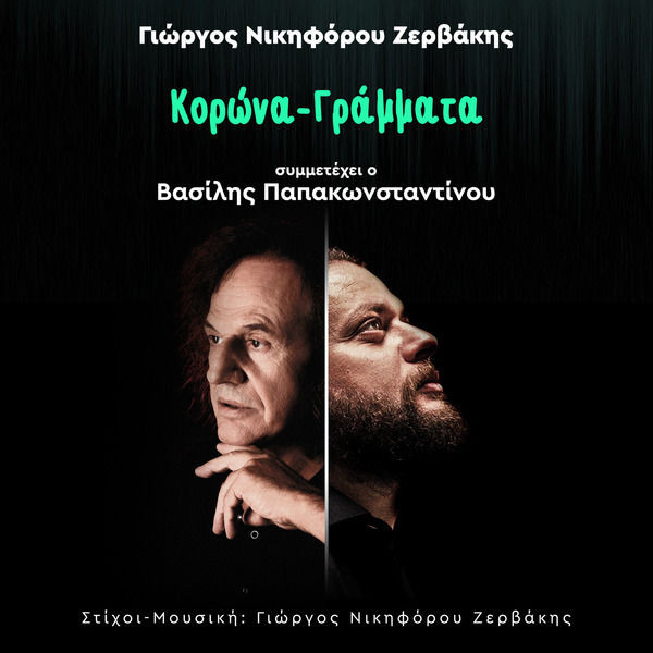 Κορώνα - Γράμματα