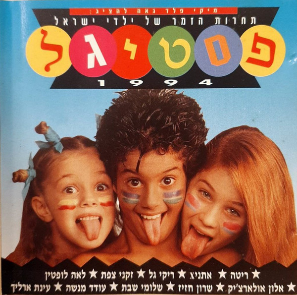 פסטיגל 1994