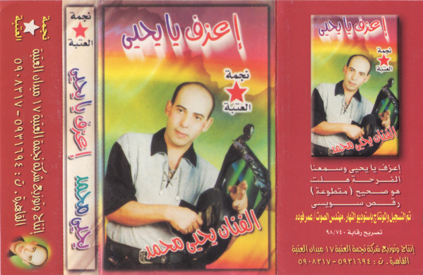 ! عرف يا يحيى