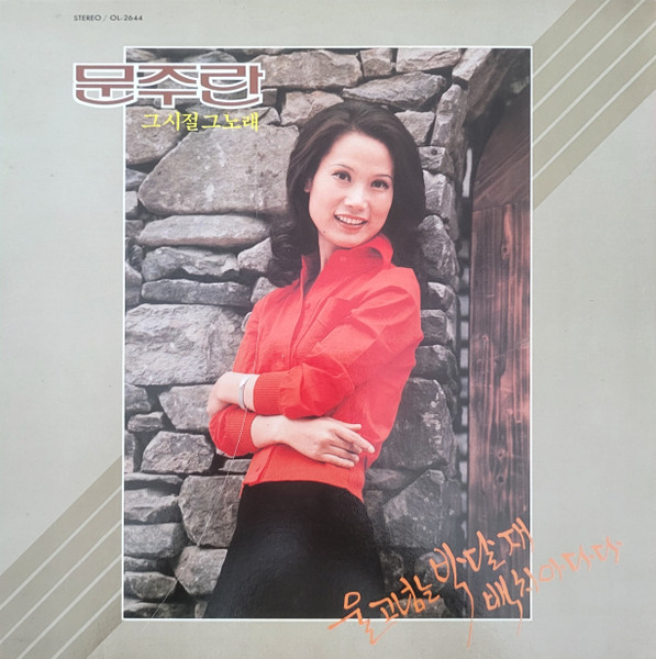 그시절 그노래 (울고넘는 박달재/백치 아다다)