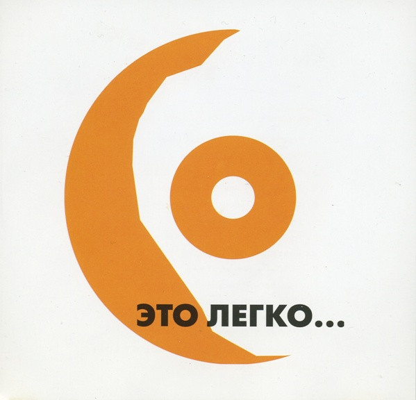 Это Легко...