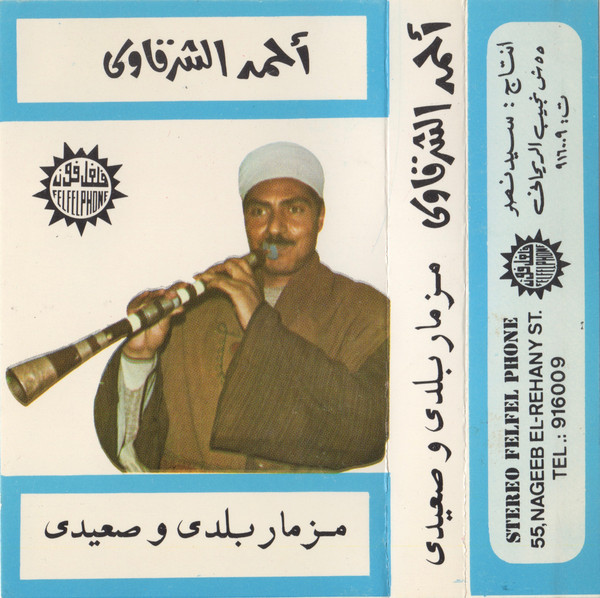 مزمار بلدی و صعیدی