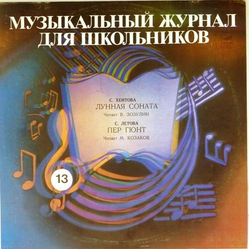 Лунная Соната / Пер Гюнт