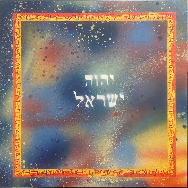 יהוה ישראל = Yehova Israel