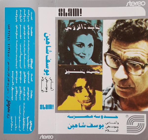 حدوتة مصرية - أغاني وموسيقى أفلام يوسف شاهين = Hadduta