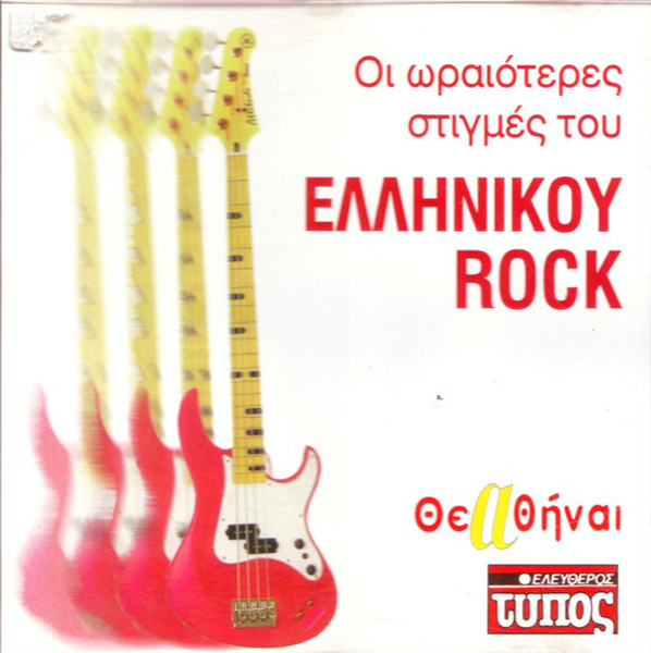 Οι Ωραιότερες Στιγμές Του Ελληνικού Rock