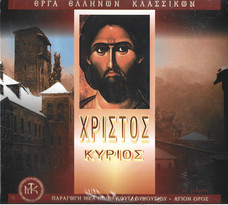 Χριστός Κύριος (Μέρος Πρώτο)