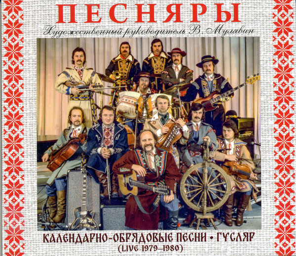 Календарно-Обрядовые Песни / Гусляр (Live 1979-1980)