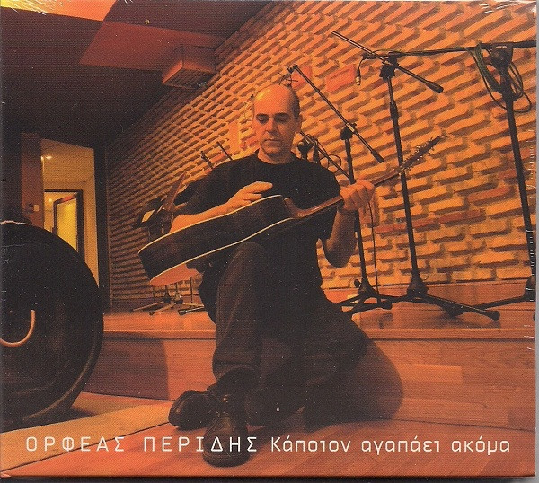 Κάποιον Αγαπάει Ακόμα