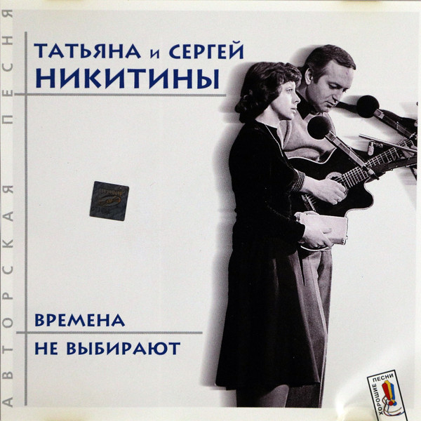 Времена Не Выбирают
