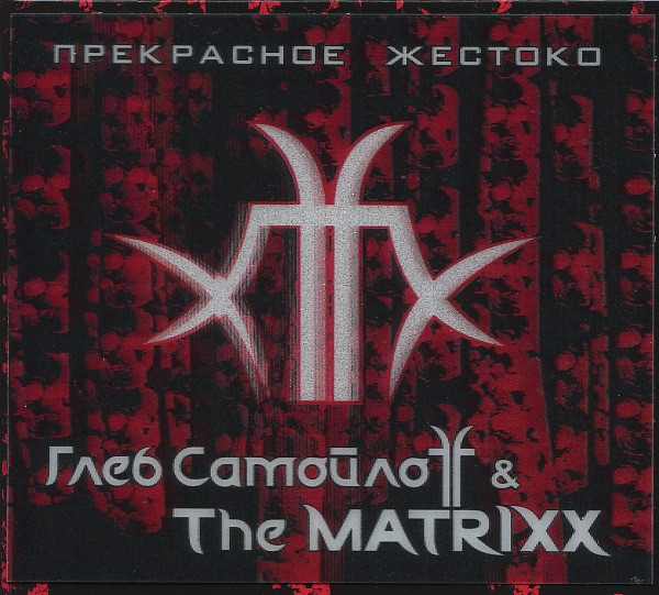 Прекрасное Жестоко