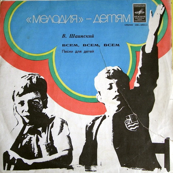 Всем, Всем, Всем... (Песни Для Детей)
