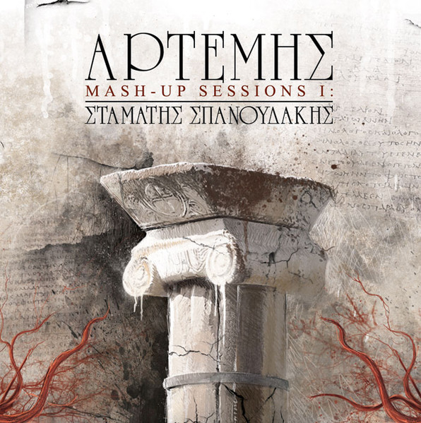 Mash-Up Sessions I: Σταμάτης Σπανουδάκης