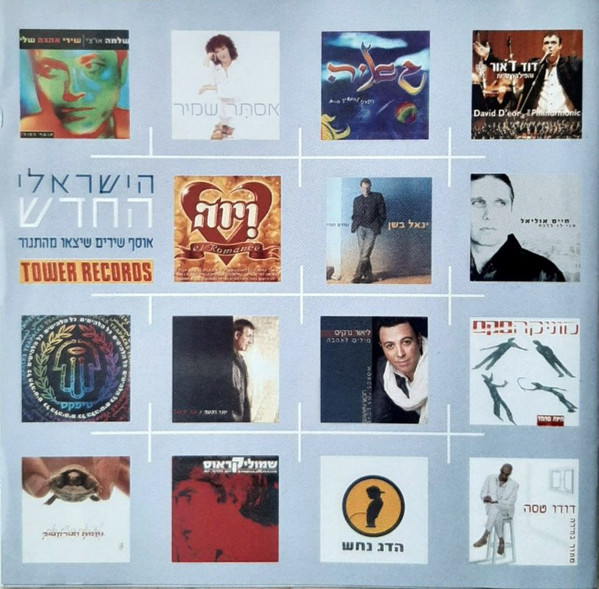 הישראלי החדש (אוסף שירים שיצאו מהתנור)