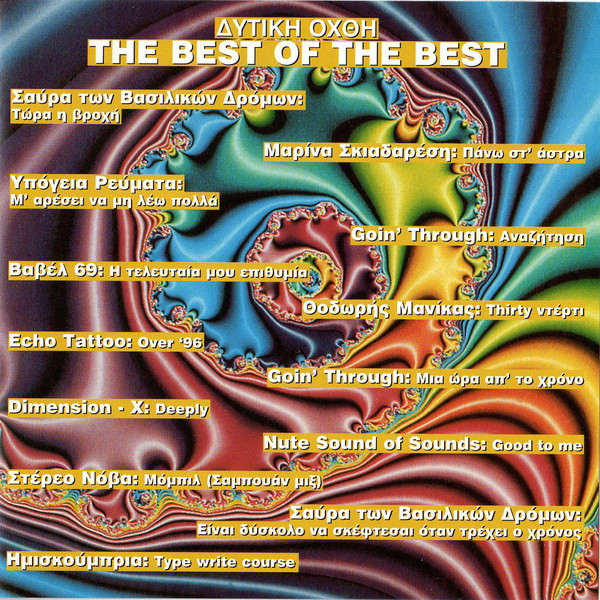 Δυτική Όχθη (The Best Of The Best)