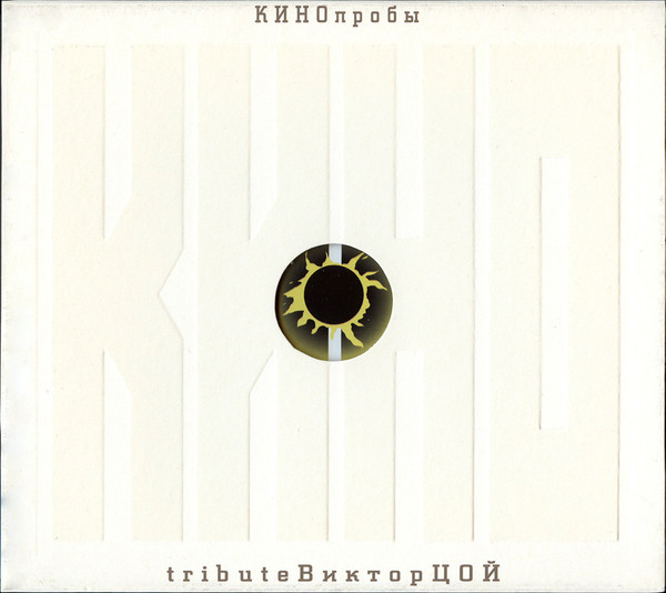 КИНОпробы 1 - Tribute Виктор Цой