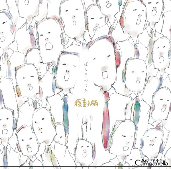 ぼくらのうた復刻版