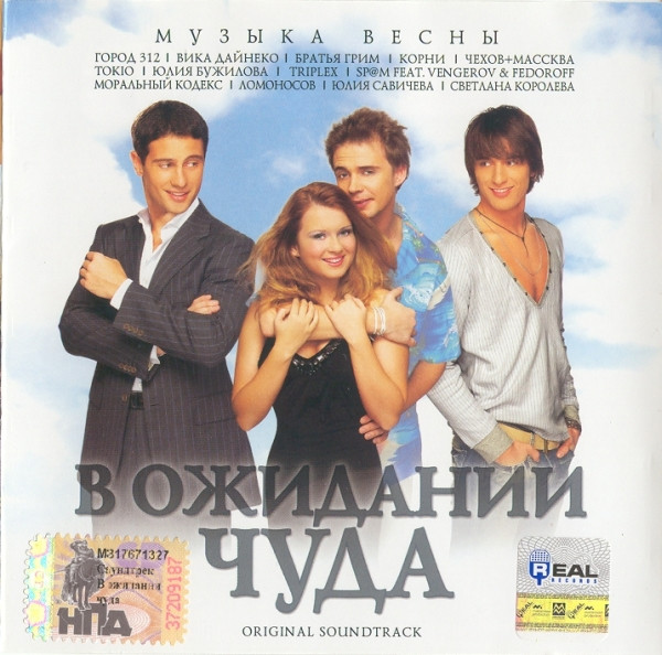 В Ожидании Чуда. Original Soundtrack