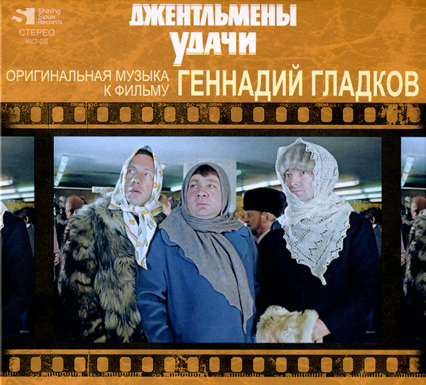 Джентльмены Удачи (Оригинальная Музыка К Фильму)