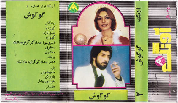 گوگوش ۲