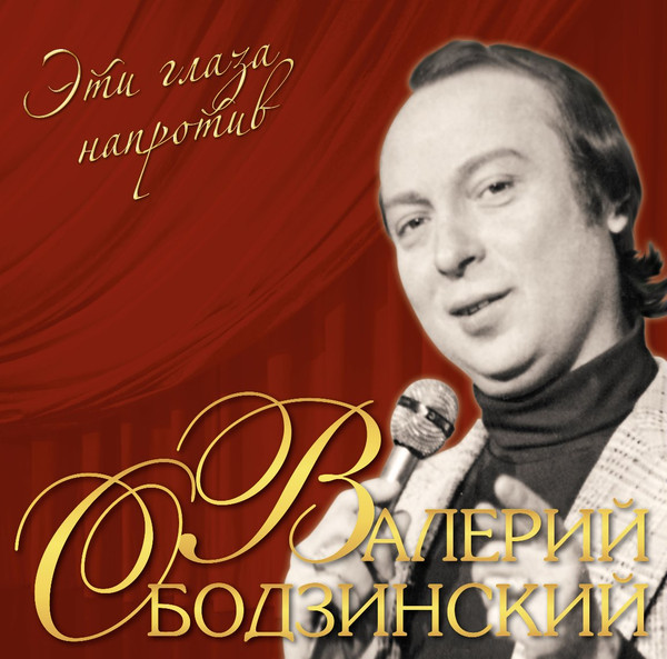 Эти Глаза Напротив