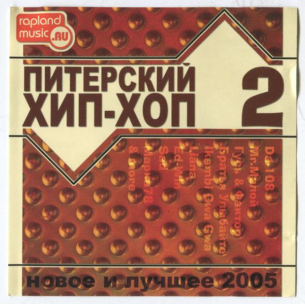 Питерский Хип-Хоп 2. Новое И Лучшее 2005
