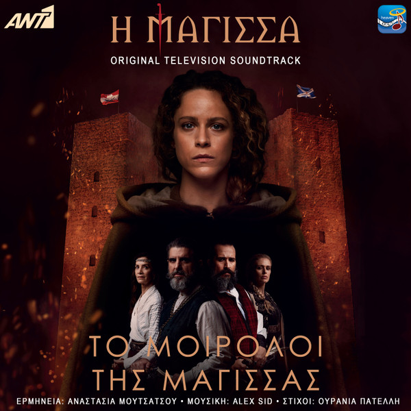Η Μάγισσα - Το Μοιρολόι Της Μάγισσας