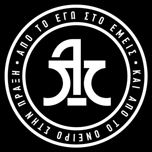 Από Το Εγώ Στο Εμείς Και Από Το Όνειρο Στην Πράξη