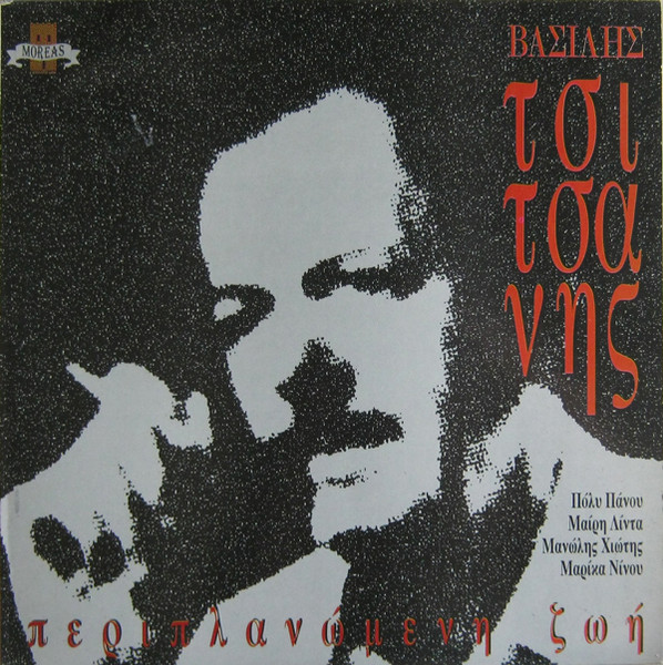 Περιπλανώμενη Ζωή