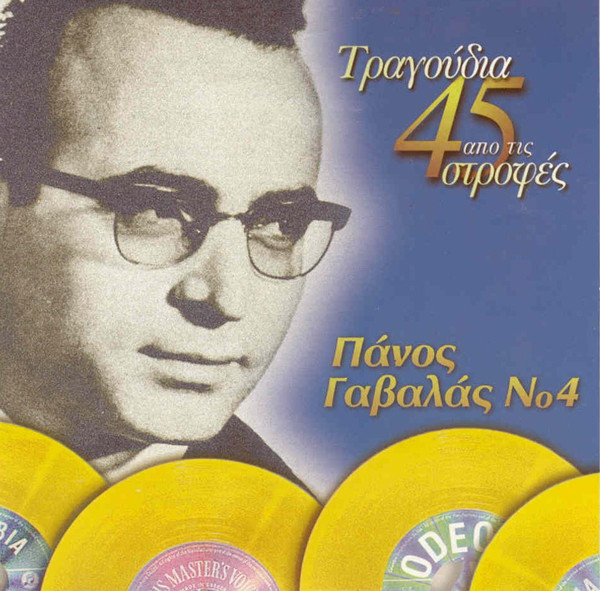 Τραγούδια Από Τις 45 Στροφές Νο4